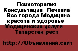 Психотерапия. Консультация. Лечение. - Все города Медицина, красота и здоровье » Медицинские услуги   . Татарстан респ.